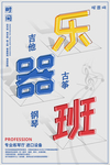 乐器班海报