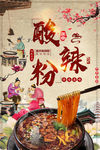酸辣粉