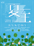 夏至海报