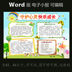 word版电子小报模板守护心灵