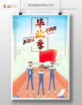 简约时尚青春毕业季奋斗海报