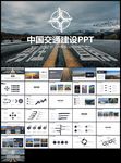 中国交通建设总结计划报告PPT