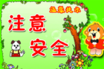 学校安全语