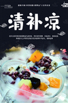 《海报设计》 清补凉海报