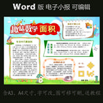 word版电子小报趣味数学面积