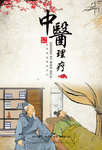 中医文化