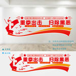 扫黑除恶