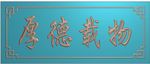 厚德载物字牌匾精雕图挂屏浮雕图