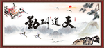 天道酬勤