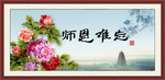 师恩难忘
