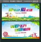 爱运动 爱生活 青春活力 健康