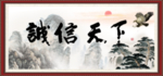 诚信天
