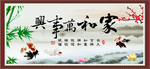 家和万事兴