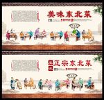 东北菜