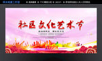 社区文化艺术节psd