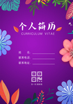 最常见文字打横版个人简历模版