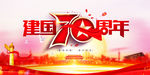 建国70周年