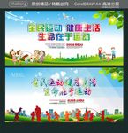 全民运动 健康生活 生命在于运