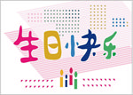生日快乐