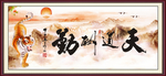 天道酬勤