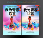 青春代言