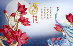 家和富贵玉兰花孔雀背景墙