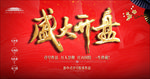 高端大气红色地产开盘活动桁架