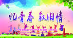 忆青春  叙旧情