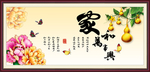 家和万事兴
