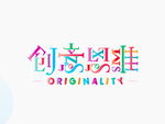 创意思维字体