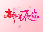 春风十里不如你字体