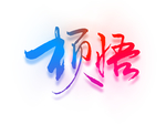 顿悟字体