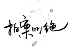 拍案叫绝艺术字
