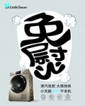 小天鹅滚筒