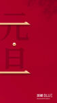 元旦