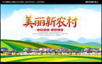 美丽新农村