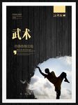 武术