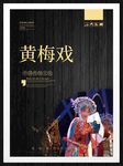 黄梅戏