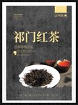 祁门红茶
