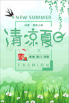 清凉夏日唯美文艺海报模板