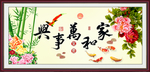 家和万事兴