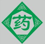 药字 剪纸 边框 不干胶 贴纸