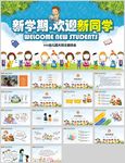 欢迎新同学主题班会欢迎新生入学