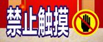 禁止触摸