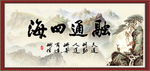 融通四海