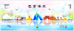巴彦淖尔