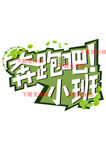 奔跑吧小班 班服 同学T恤图案