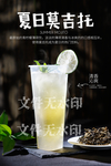 夏日莫吉托