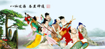 八仙过海
