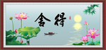 舍得